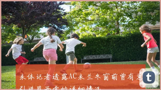 米体记者透露AC米兰冬窗前曾有意引进恩西索的详细情况