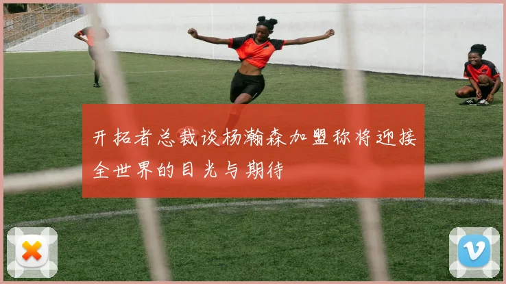 开拓者总裁谈杨瀚森加盟称将迎接全世界的目光与期待