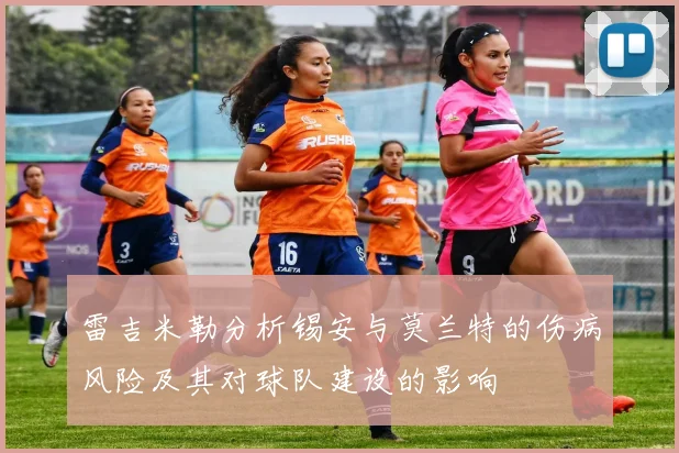 雷吉米勒分析锡安与莫兰特的伤病风险及其对球队建设的影响