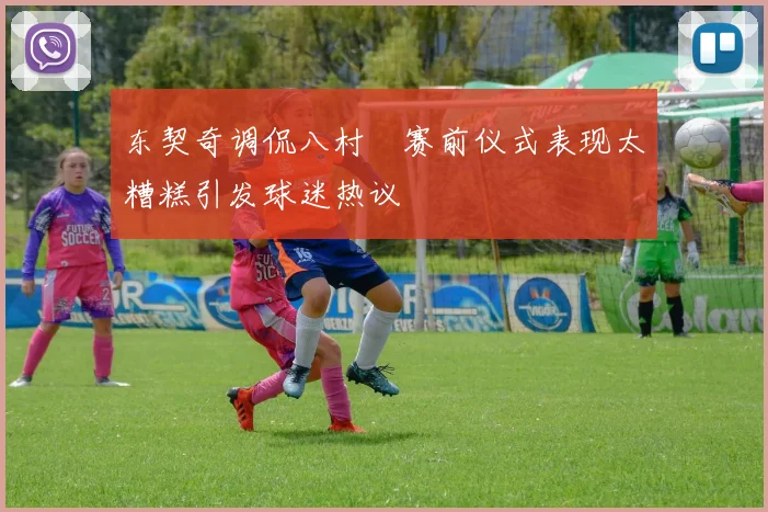 东契奇调侃八村塁赛前仪式表现太糟糕引发球迷热议