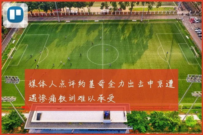 媒体人点评约基奇全力出击申京遭遇惨痛教训难以承受