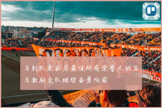马刺队荣获月最佳所有荣誉文班亚马激励全队继续奋勇向前