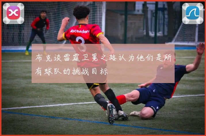布克谈雷霆卫冕之路认为他们是所有球队的挑战目标